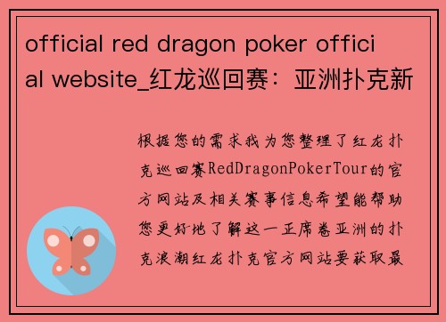 official red dragon poker official website_红龙巡回赛：亚洲扑克新浪潮席卷而来